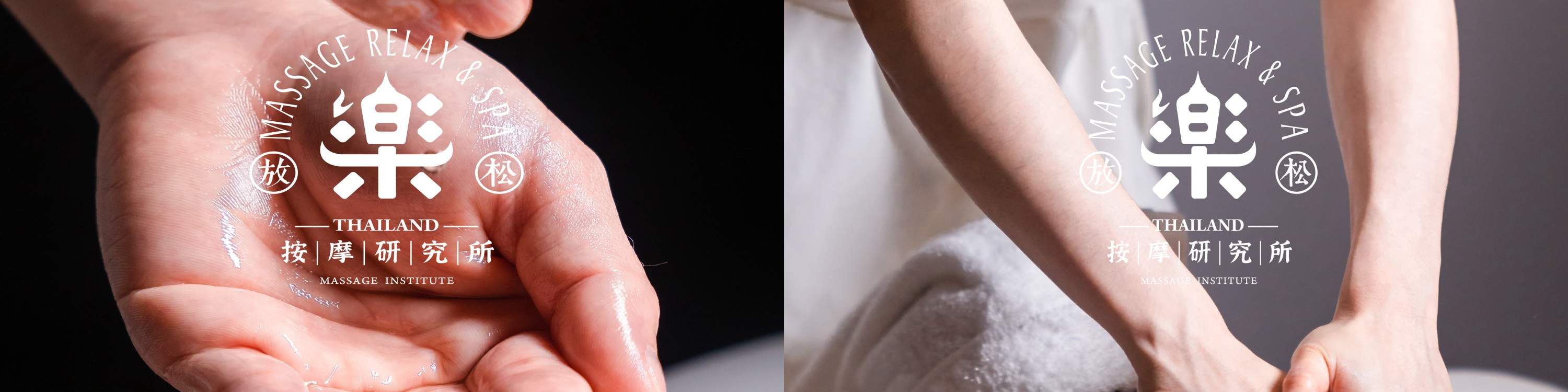 乐·按摩研究所